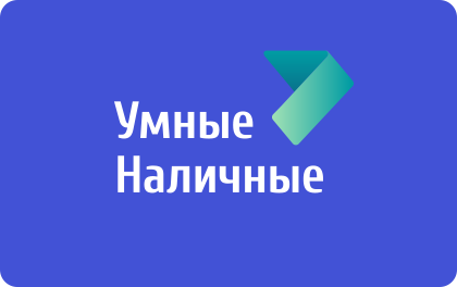 Умные Наличные